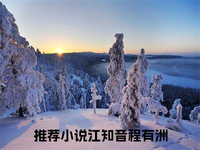 江知音程有洲退游后，我成了全网白月光小说完本+番外（退游后，我成了全网白月光）畅享阅读