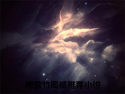 (番外)+(全文)柳雪竹周威：番外+全文+后续（重生八零不再做万人嫌替身）完整版小说阅读_柳雪竹周威：番外+全文+后续免费阅读_笔趣阁（重生八零不再做万人嫌替身）