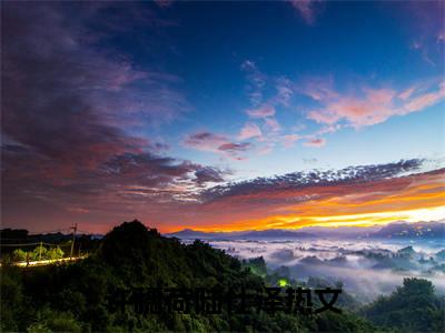 重生八零清冷营长好缠人（许穗荷陆仕泽：结局+番外）全文最新免费阅读无弹窗_重生八零清冷营长好缠人精选章节小说阅读_笔趣阁（许穗荷陆仕泽：结局+番外）
