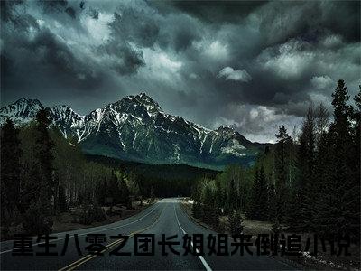 热文推荐苏凌雪江聿风:全文+番外（重生八零之团长姐姐来倒追）书荒必看列表