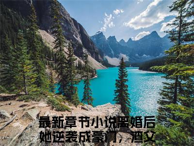 林乔秦琛小说全文免费阅读（离婚后她逆袭成豪门，渣父子悔哭了）全文免费阅读无弹窗大结局_林乔秦琛结局+番外看点十足