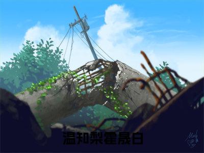 温知梨霍晟白（宝贝乖，别哭了，霍总他红眼诱哄）全文免费阅读大结局_温知梨霍晟白（宝贝乖，别哭了，霍总他红眼诱哄）免费在线阅读无删减_笔趣阁
