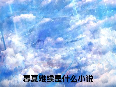 新章速递暮夏难续是什么小说(宋轻语陆衍之)完本阅读无广告（暮夏难续）
