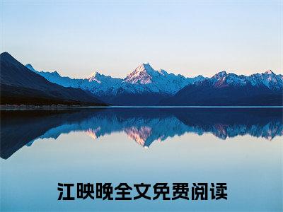 江映晚 灯火相思烬：+后续热血十足+延伸+完本（江映晚）畅享在线阅读
