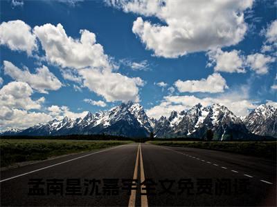 (番外)+(全文)孟南星沈嘉宇（孟南星沈嘉宇：结局+番外）完整全文在线阅读_孟南星沈嘉宇免费阅读最新章节列表_笔趣阁（孟南星沈嘉宇：结局+番外）