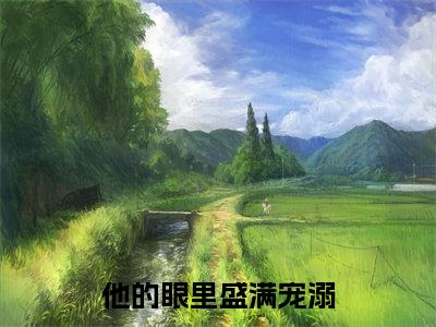 厉樾舟徐清桉小说无删减+后续（他的眼里盛满宠溺）畅享阅读