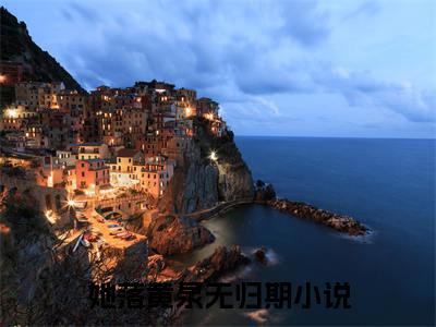 沈漾顾祈深完结篇(沈漾顾祈深)章节目录+章节前文（她落黄泉无归期）全章无套路在线