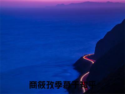 商筱孜季慕于(那一刻，我终于觉得累了)（商筱孜季慕于）全书+后续+结局在线阅读