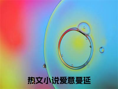 （爱意蔓延）陆淮之孟安然：+番外+后续起点章节+阅读即将发布预订