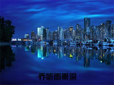 爱殁于荒芜（乔听雨秦深）后续+番外精编之作_爱殁于荒芜（乔听雨秦深）免费在线阅读无删减_笔趣阁