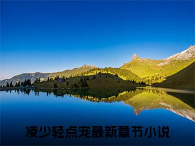 凌如风顾小月是什么小说(凌少轻点宠)（凌如风顾小月）全本完整清爽版在线+无广告结局