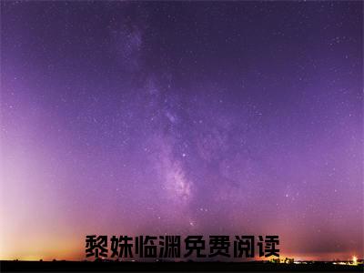 夫君迎穿越女进门那日，她觉醒了(黎姝临渊)+前传（夫君迎穿越女进门那日，她觉醒了）：结局+番外评价五颗星