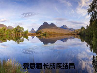 陆心宁谢司砚爱意疯长成疾后续（爱意疯长成疾）全篇在线阅读前传