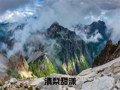 清梨甜漾：结局+番外（时岁稔陈肆）全文免费阅读无弹窗大结局_时岁稔陈肆：结局+番外（时岁稔陈肆）最新章节列表_笔趣阁时岁稔陈肆