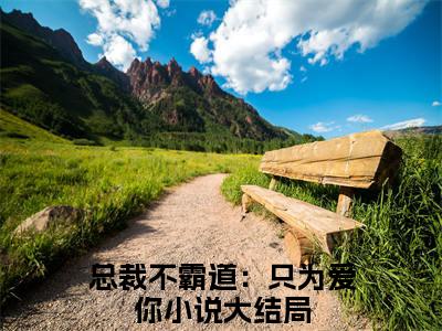 欧阳昊柳絮结局+番外完结+番外（总裁不霸道：只为爱你）完整版免费全文下载_欧阳昊柳絮结局+番外最新章节无广告_笔趣阁（总裁不霸道：只为爱你）