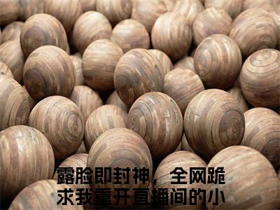温渺厉厌迟：结局+番外新上热文 新章速递露脸即封神，全网跪求我重开直播间：结局+番外评价五颗星