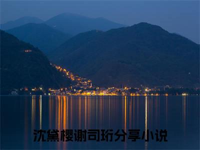 沈黛樱谢司珩：结局+番外+完结（她像倦鸟失了归期）全文免费阅读无弹窗大结局_沈黛樱谢司珩：结局+番外+完结最新章节列表_笔趣阁（她像倦鸟失了归期）
