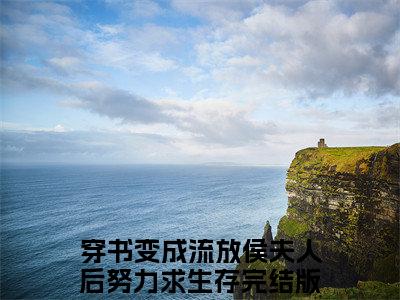李婉宁结局+番外（穿书变成流放侯夫人后努力求生存）全文免费阅读无弹窗_李婉宁结局+番外最新小说_笔趣阁（穿书变成流放侯夫人后努力求生存）