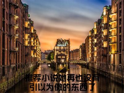 完结文她再也没有引以为傲的东西了谢烬野宋雪谏最新章节列表_完结文她再也没有引以为傲的东西了全文免费阅读（谢烬野宋雪谏）