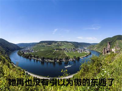 《谢烬野宋雪谏：她再也没有引以为傲的东西了》：大结局+番外最新章节列表_笔趣阁谢烬野宋雪谏：她再也没有引以为傲的东西了：大结局+番外她再也没有引以为傲的东西了