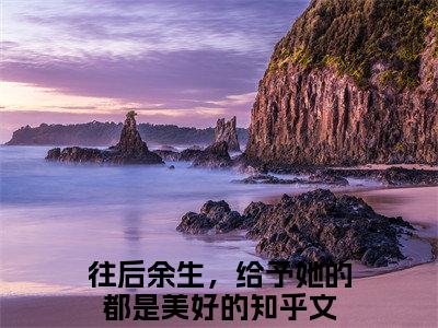 简乐悠周清羽（往后余生，给予她的都是美好的）全文免费阅读无弹窗大结局_（往后余生，给予她的都是美好的免费阅读全文大结局）最新章节列表