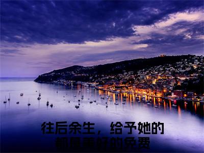 往后余生，给予她的都是美好的（简乐悠周清羽）全文免费阅读大结局_简乐悠周清羽无弹窗最新章节列表