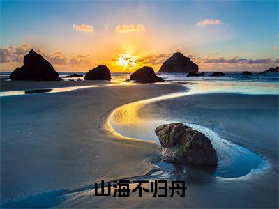 (番外)+(结局)山海不归舟：结局+番外（傅锦言夏灼）全文免费阅读无弹窗大结局_(傅锦言夏灼：结局+番外)最新章节列表_笔趣阁（傅锦言夏灼）