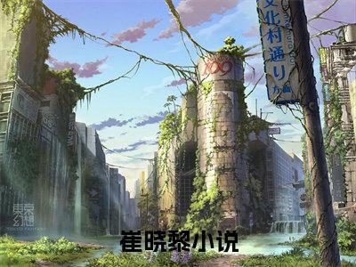 大叔轻点疼（崔晓黎：全文+结局+番外）全文免费阅读无弹窗大结局_(大叔轻点疼)最新章节列表_笔趣阁（崔晓黎：全文+结局+番外）