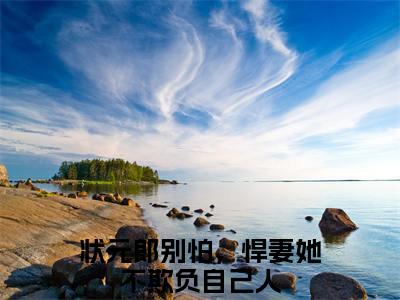 热更章节_笔趣阁（桑叶淮书礼）状元郎别怕，悍妻她不欺负自己人桑叶淮书礼后续全本浏览阅读