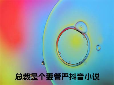 全网首发总裁是个妻管严小说叫什么(言诺诺陆战擎)（总裁是个妻管严）全书阅读纯净阅读