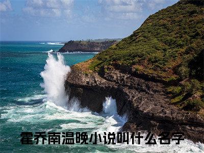 (番外)+(全文)霍乔南温晚：结局+番外（豪门蜜爱：BOSS宠小妻）全文免费阅读无弹窗大结局_(豪门蜜爱：BOSS宠小妻：结局+番外)最新章节列表_笔趣阁（豪门蜜爱：BOSS宠小妻）
