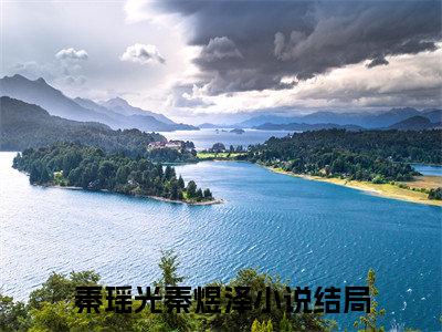 全网独家（残月照孤影）秦瑶光秦煜泽：全文+后续完整章节已完结阅读_残月照孤影最新章节列表_笔趣阁（秦瑶光秦煜泽：全文+后续）