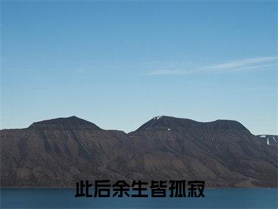 此后余生皆孤寂：结局+番外（温知夏谢清野）全文免费阅读无弹窗大结局_温知夏谢清野：结局+番外（温知夏谢清野）最新章节列表_笔趣阁温知夏谢清野