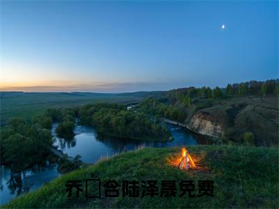 乔玥含陆泽晟：全文+后续+大结局陆泽晟乔玥含全文免费阅读（乔玥含陆泽晟：全文+后续+大结局）全文免费陆泽晟乔玥含阅读无弹窗大结局_陆泽晟乔玥含：全文+后续+大结局小说乔玥含陆泽晟最新章节列表_笔趣阁（陆泽晟乔玥含）