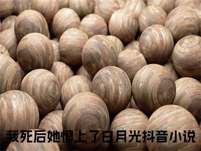 我死后她恨上了白月光（楚溪棠孟翊泽）全文免费阅读无弹窗大结局_（楚溪棠孟翊泽）我死后她恨上了白月光最新章节列表笔趣阁
