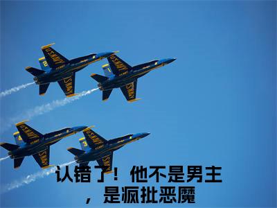 认错了！他不是男主，是疯批恶魔（段清聿纪雪礼：结局+番外）全文免费阅读无弹窗大结局_(认错了！他不是男主，是疯批恶魔)最新章节列表_笔趣阁（段清聿纪雪礼：结局+番外）