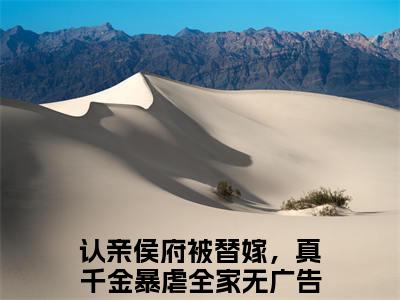 张盈盈：全文+后续（认亲侯府被替嫁，真千金暴虐全家）全文最新免费阅读无弹窗_张盈盈：全文+后续精选章节小说阅读_笔趣阁（认亲侯府被替嫁，真千金暴虐全家）