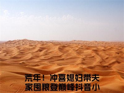 沈宴顾瑶（荒年！冲喜媳妇带夫家囤粮登巅峰）全文免费阅读无弹窗大结局_荒年！冲喜媳妇带夫家囤粮登巅峰最新章节列表_笔趣阁