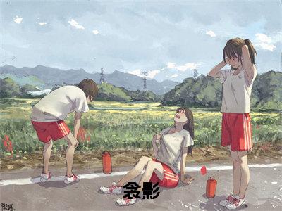 全文浏览衾影免费（江衾影）_衾影免费（江衾影）全文结局
