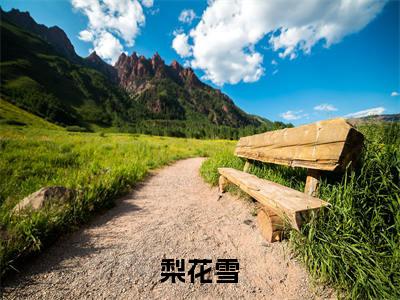 萧行简（梨花雪/萧行简：结局+番外）全文免费阅读无弹窗大结局_(梨花雪)最新章节列表_笔趣阁（萧行简/梨花雪：结局+番外）
