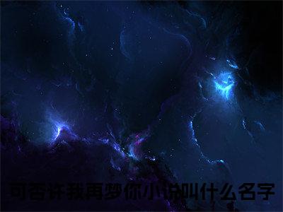 林慕川夏七七（可否许我再梦你小说）全文免费阅读无弹窗大结局_（可否许我再梦你）小说最新章节列表