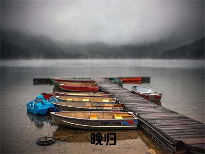 白秋陈敬小说(晚归)外篇+结局（白秋陈敬）全篇在线阅读