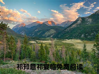 深海玫瑰终将凋零（祁知意祁宴临/深海玫瑰终将凋零：结局+番外）全文免费阅读无弹窗大结局_(深海玫瑰终将凋零)最新章节列表_笔趣阁（祁知意祁宴临/祁知意祁宴临：结局+番外）