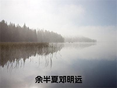神医福女有空间，世子夫君来耕田！(余半夏邓明远)章节目录+起点章节（神医福女有空间，世子夫君来耕田！）全篇清爽版在线