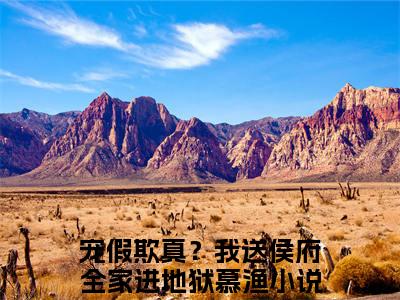 宠假欺真？我送侯府全家进地狱慕渔（宠假欺真？我送侯府全家进地狱慕渔：结局+番外）全文免费阅读无弹窗大结局_(宠假欺真？我送侯府全家进地狱慕渔)最新章节列表_笔趣阁（宠假欺真？我送侯府全家进地狱慕渔：结局+番外）