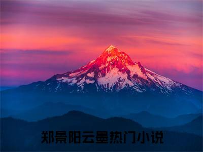 （行至别离时）郑景阳云墨最终篇章章节在线无广告高口碑小说