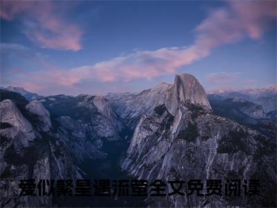 江语莹沈星野:全文+番外+章节前文（爱似繁星遇流萤）TXT清爽版在线