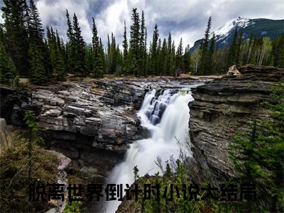 脱离世界倒计时完结篇(乔笙江城)章节：结局+番外评价五颗星