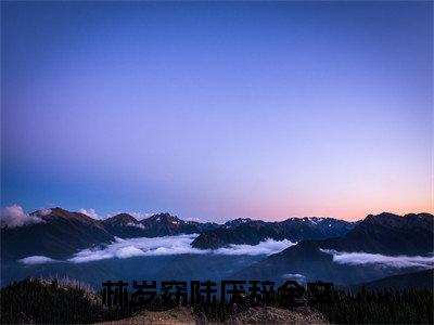 林岁窈陆厌辞（月光未寄达的信）完整版小说阅读_月光未寄达的信林岁窈陆厌辞全文免费阅读