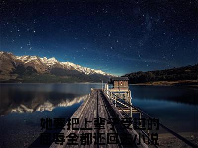 热文推荐白昕雅沈君桥:全文+番外（她要把上辈子受过的屈辱全都还回去）书荒必看列表